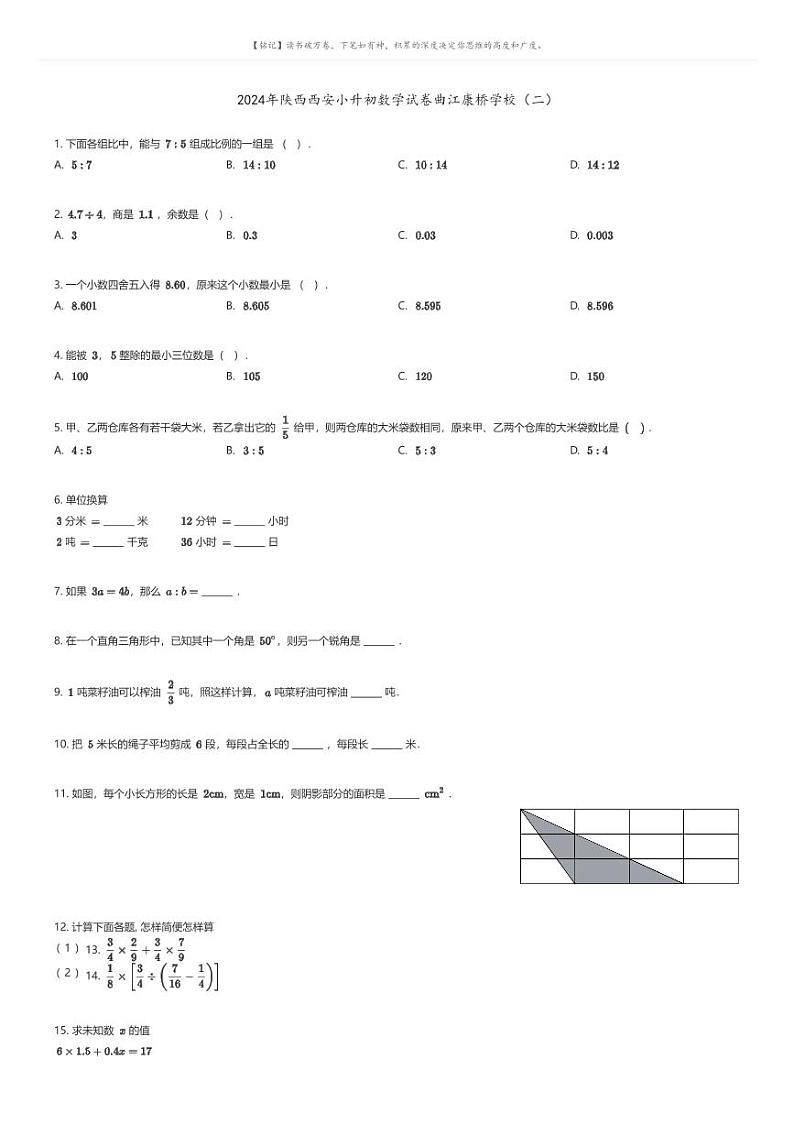 [数学]2024年陕西西安小升初数学试卷曲江康桥学校(二)原题版第1页