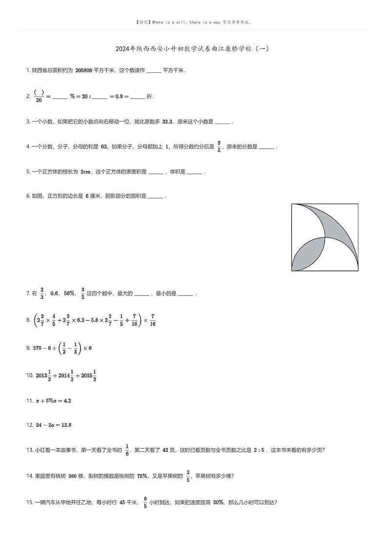 [数学]2024年陕西西安小升初数学试卷曲江康桥学校(一)原题版第1页