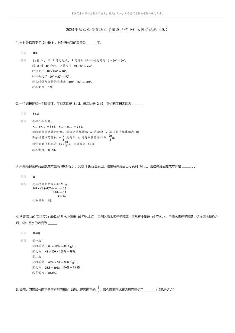 [数学]2024年陕西西安交通大学附属中学小升初数学试卷(三)解析版第1页