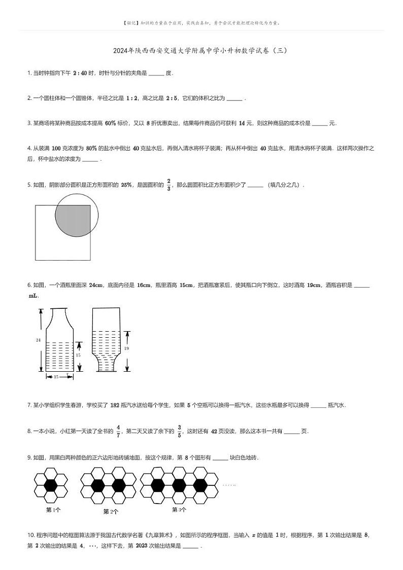 [数学]2024年陕西西安交通大学附属中学小升初数学试卷(三)原题版第1页
