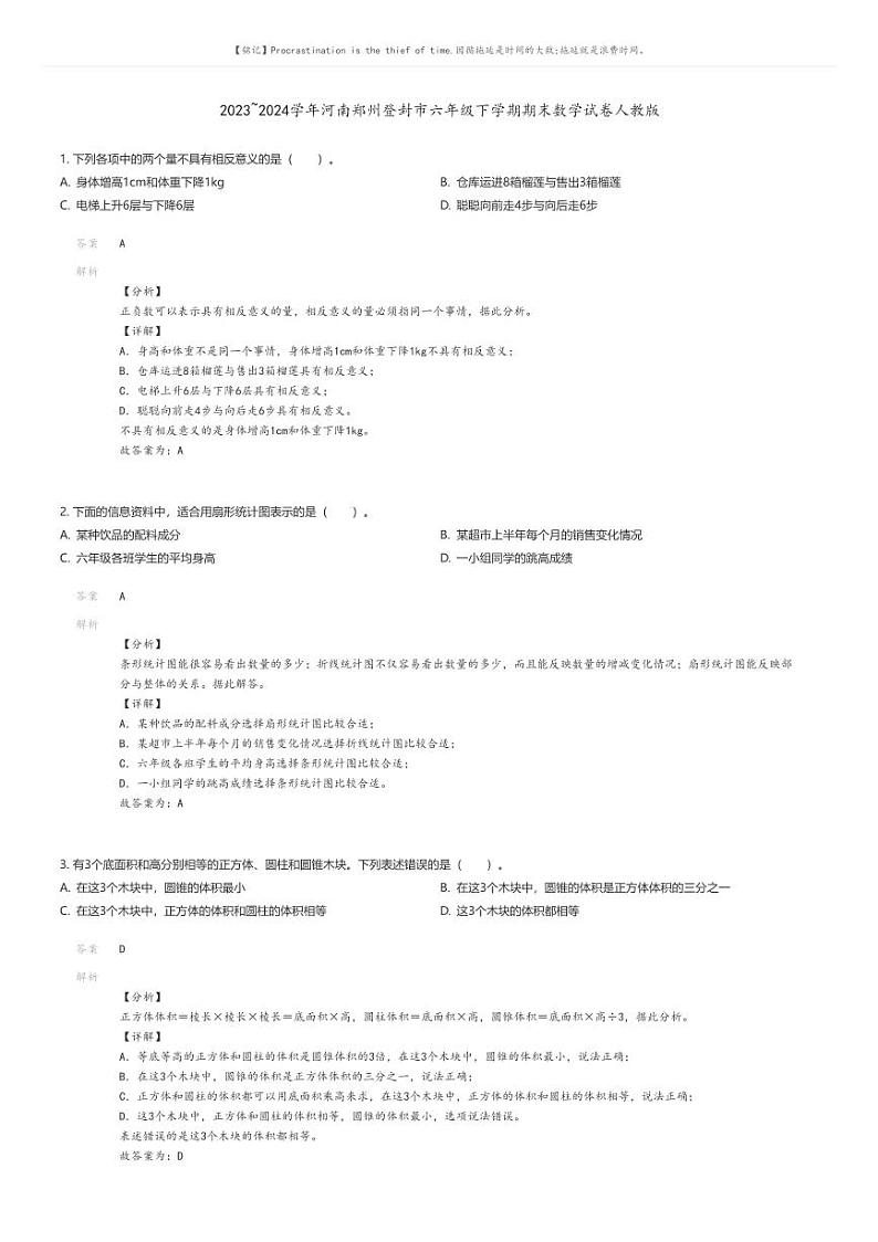 [数学][期末]2023_2024学年河南郑州登封市六年级下学期期末数学试卷人教版解析版第1页