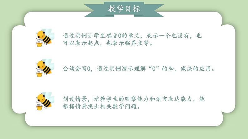 人教版小学数学一年级上册第一单元5以内数的加、减法《0的认识和加、减法》课件02