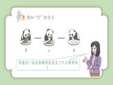 人教版小学数学一年级上册第一单元5以内数的加、减法《0的认识和加、减法》课件