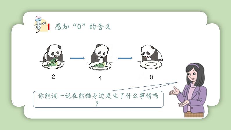 人教版小学数学一年级上册第一单元5以内数的加、减法《0的认识和加、减法》课件05