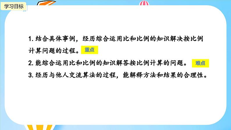 冀教版小学数学六年级上册1.6《按比例计算》课件02