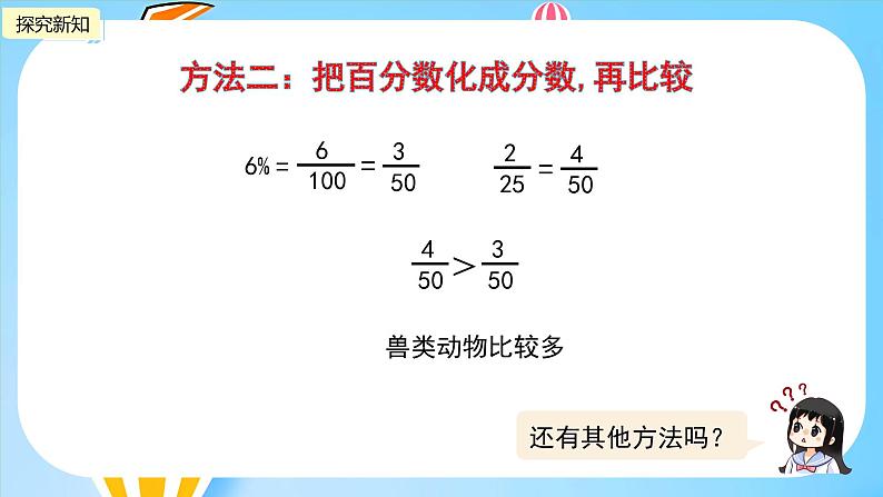 冀教版小学数学六年级上册1.2《分数和百分数的大小比较及互化》课件08