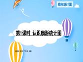 冀教版小学数学六年级上册1.1《认识扇形统计图》课件