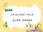 【核心素养】北师大版数学一年级上册-我上学了：好玩的游戏（课件+教案+学案）