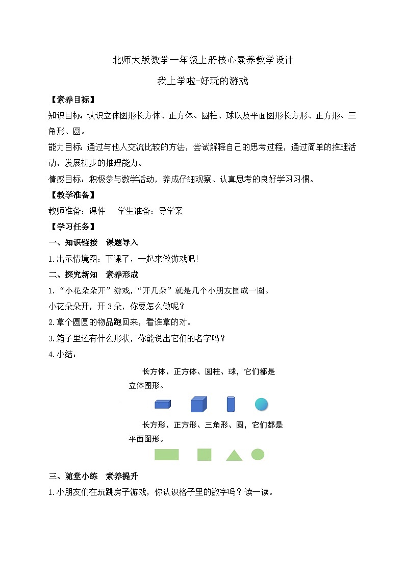 【核心素养】北师大版数学一年级上册-我上学了：好玩的游戏（课件+教案+学案）01