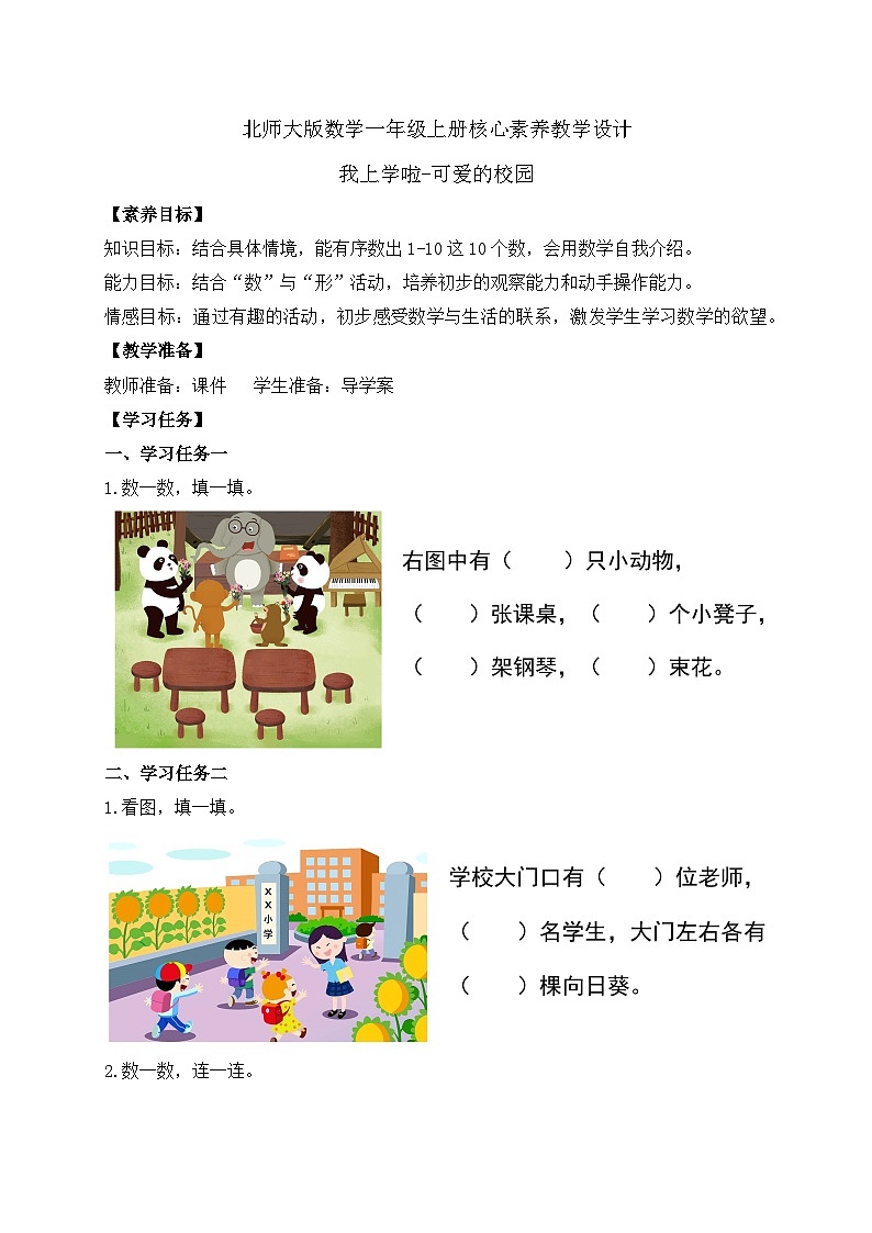 【核心素养】北师大版数学一年级上册-我上学了：可爱的校园（课件+教案+学案）01