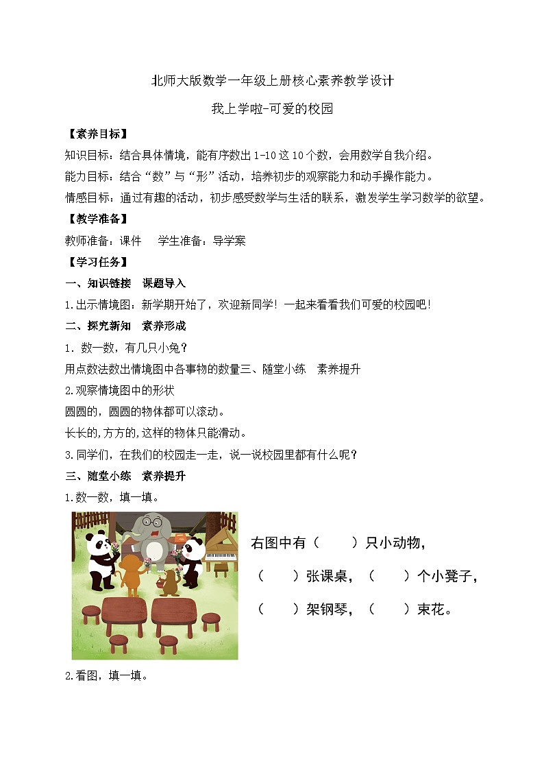 【核心素养】北师大版数学一年级上册-我上学了：可爱的校园（课件+教案+学案）01