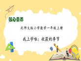 【核心素养】北师大版数学一年级上册-我上学了：收获的季节（课件+教案+学案）
