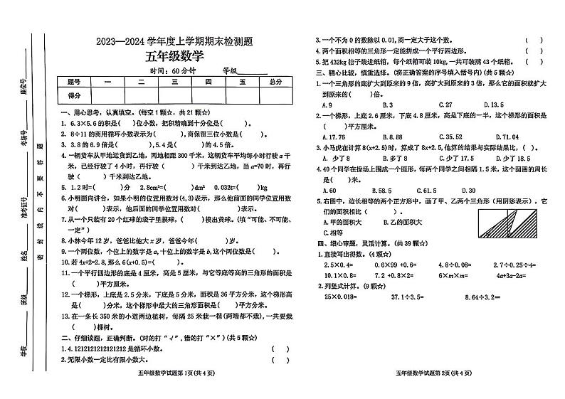 山东省临沂市沂南县校联考2023-2024学年五年级上学期期末数学试卷第1页