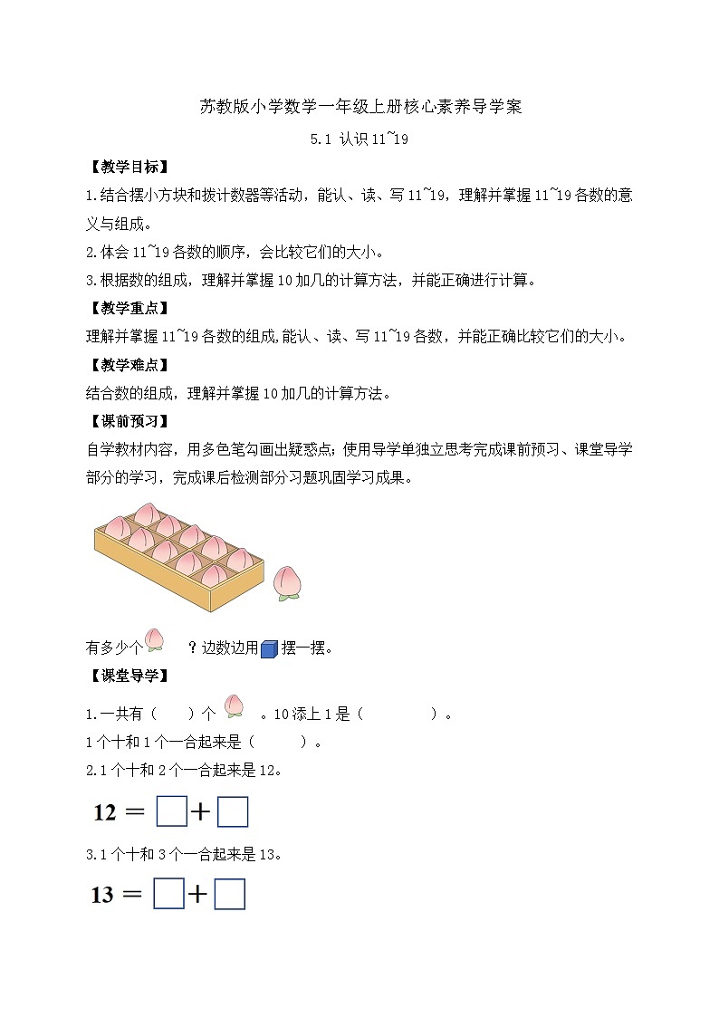 【新课标•任务型】苏教版数学一年级上册-5.1 认识11~19（课件+教案+学案+习题）01