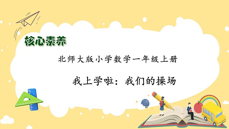 【核心素养】北师大版数学一年级上册-我上学了：我们的操场（课件+教案+学案）01