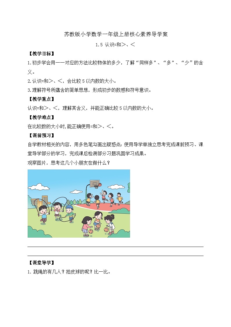 【新课标•任务型】苏教版数学一年级上册-1.5 认识=和＞、＜（课件+教案+学案+习题）01