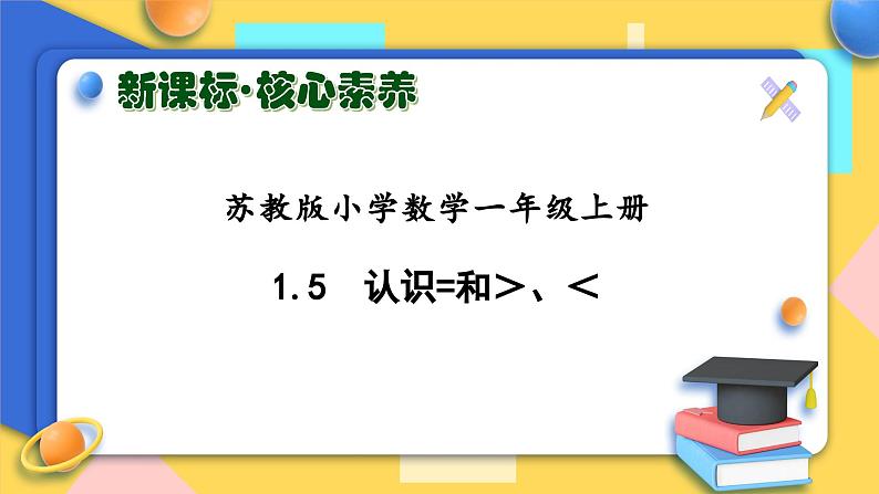 【新课标•任务型】苏教版数学一年级上册-1.5 认识=和＞、＜（课件+教案+学案+习题）01