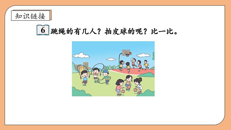 【新课标•任务型】苏教版数学一年级上册-1.5 认识=和＞、＜（课件+教案+学案+习题）07