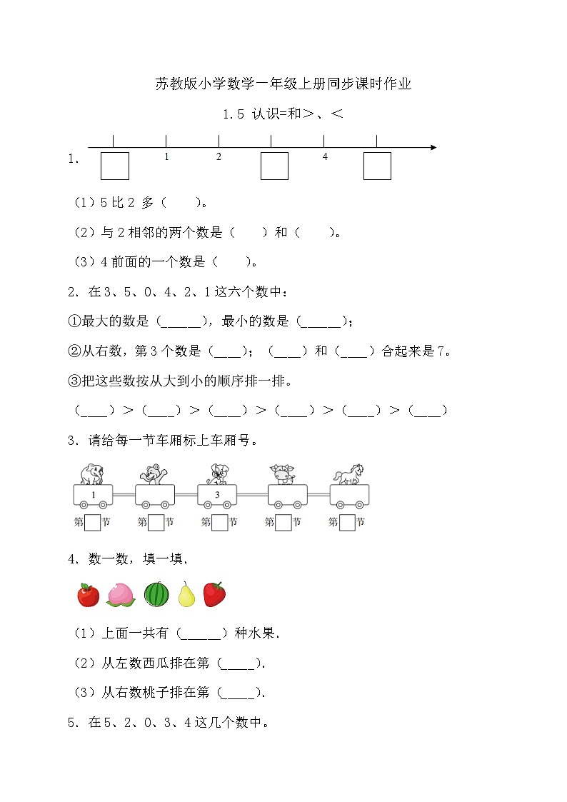 【新课标•任务型】苏教版数学一年级上册-1.5 认识=和＞、＜（课件+教案+学案+习题）01