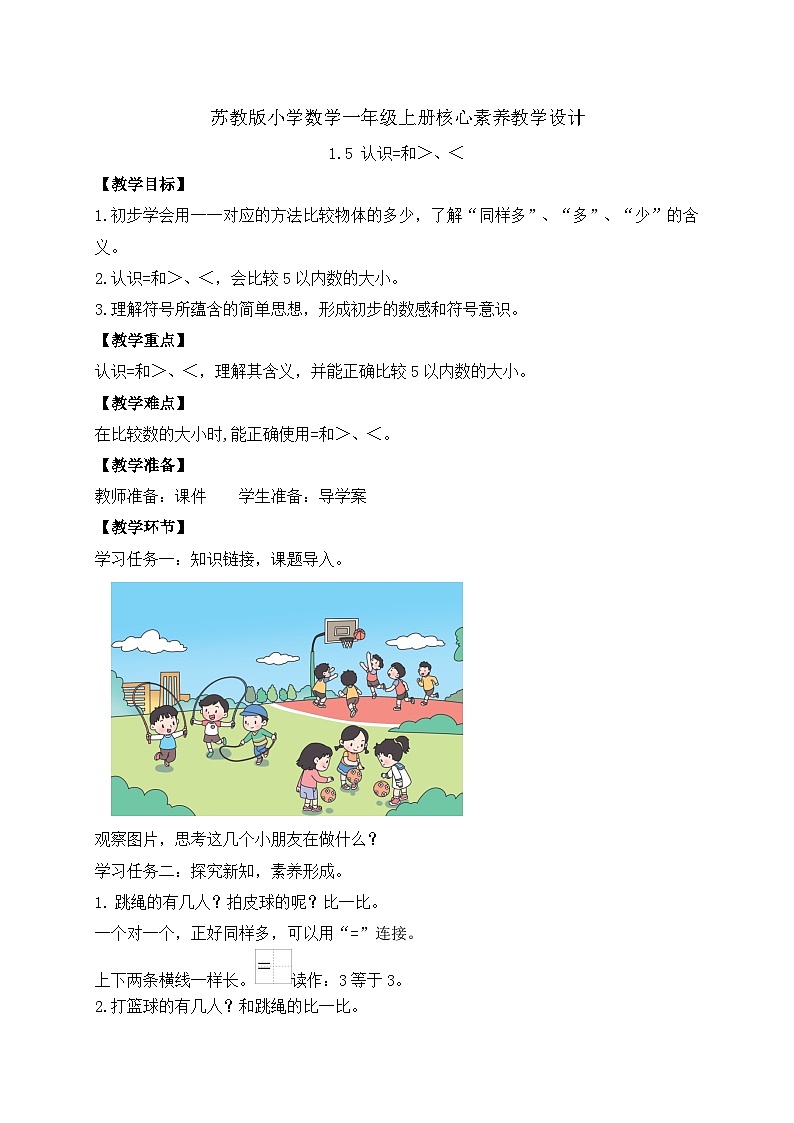 【新课标•任务型】苏教版数学一年级上册-1.5 认识=和＞、＜（课件+教案+学案+习题）01