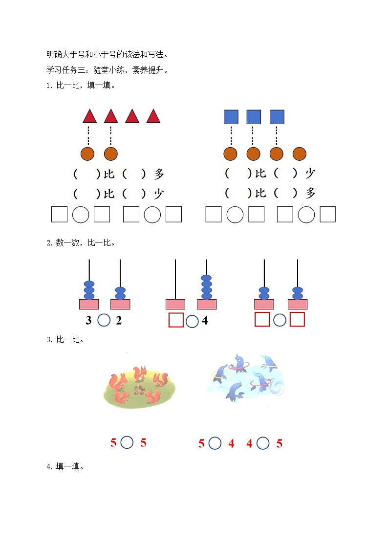【新课标•任务型】苏教版数学一年级上册-1.5 认识=和＞、＜（课件+教案+学案+习题）02