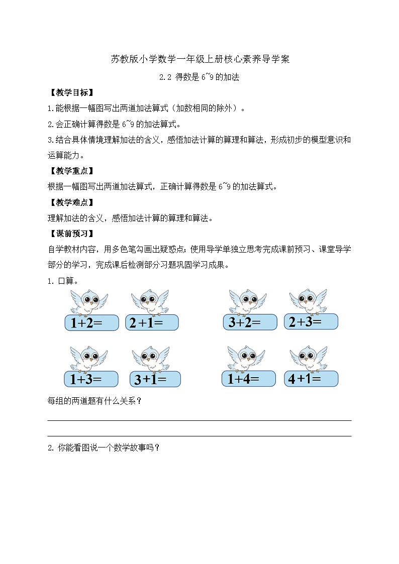 【新课标•任务型】苏教版数学一年级上册-2.2 得数是6~9的加法（课件+教案+学案+习题）01