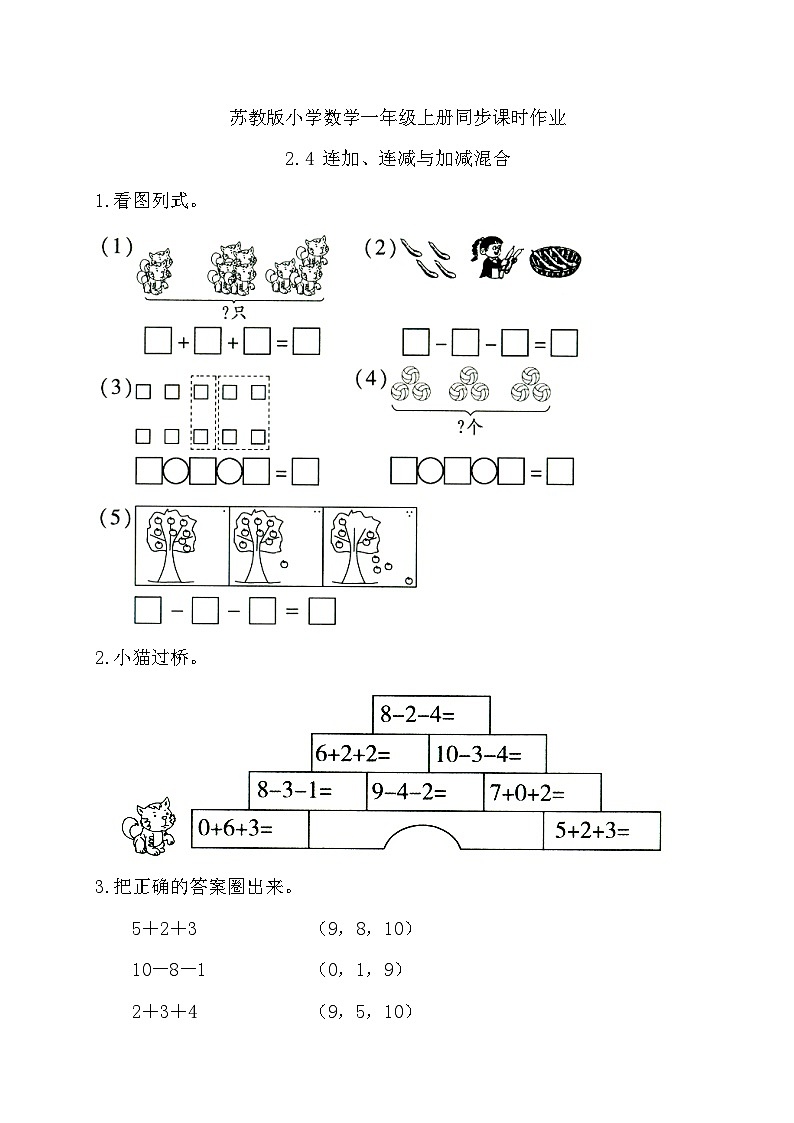 【核心素养】苏教版数学一年级上册-2.4 连加、连减与加减混合（习题有答案）第1页