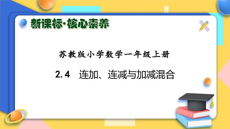 【核心素养】苏教版数学一年级上册-2.4 连加、连减与加减混合（课件）第1页