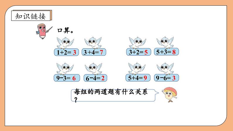 【核心素养】苏教版数学一年级上册-2.4 连加、连减与加减混合（课件）第7页