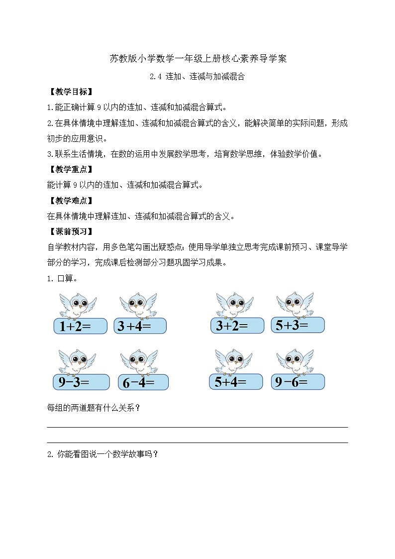 【核心素养】苏教版数学一年级上册-2.4 连加、连减与加减混合（导学案）第1页