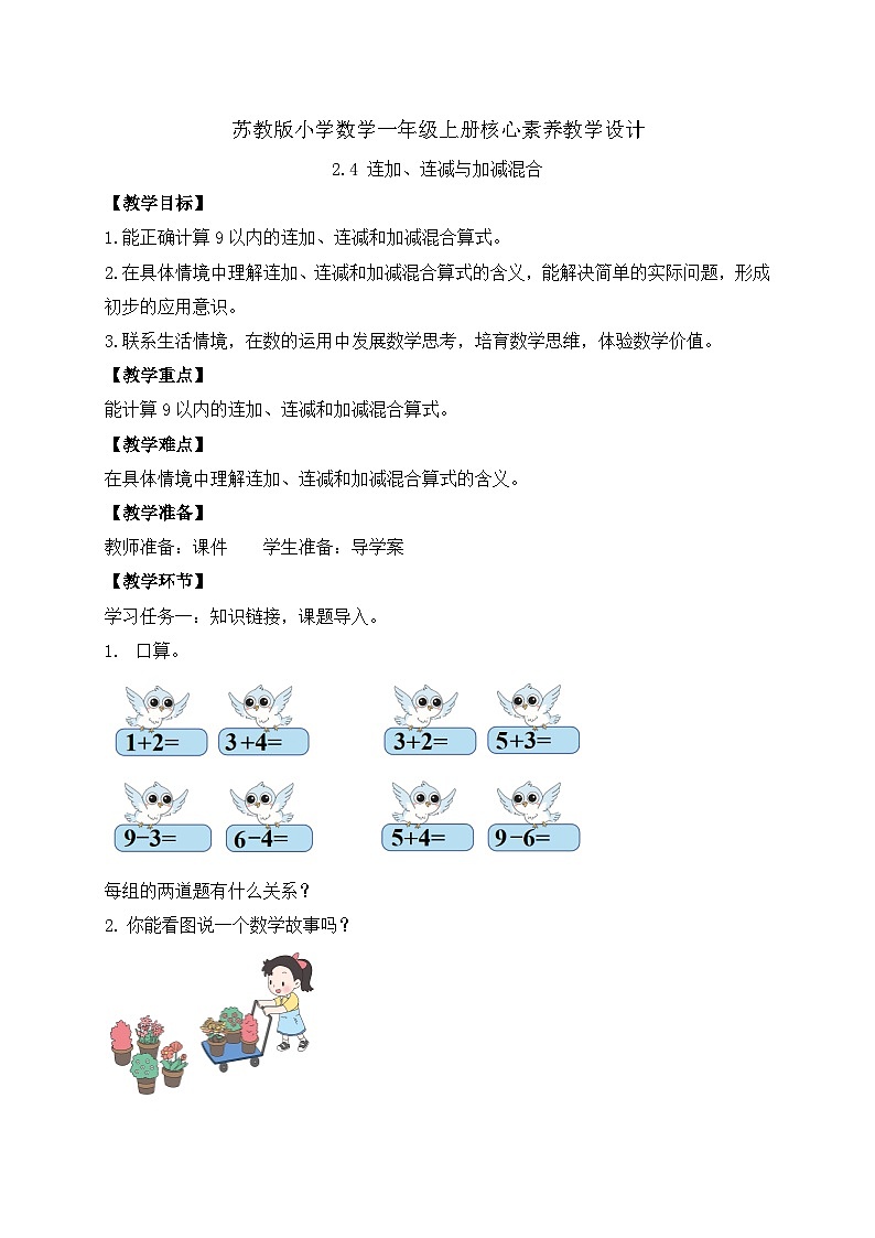 【核心素养】苏教版数学一年级上册-2.4 连加、连减与加减混合（教案有反思）第1页