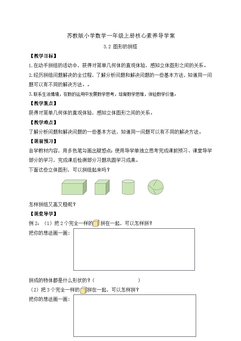 【新课标•任务型】苏教版数学一年级上册-3.2 图形的拼搭（课件+教案+学案+习题）01