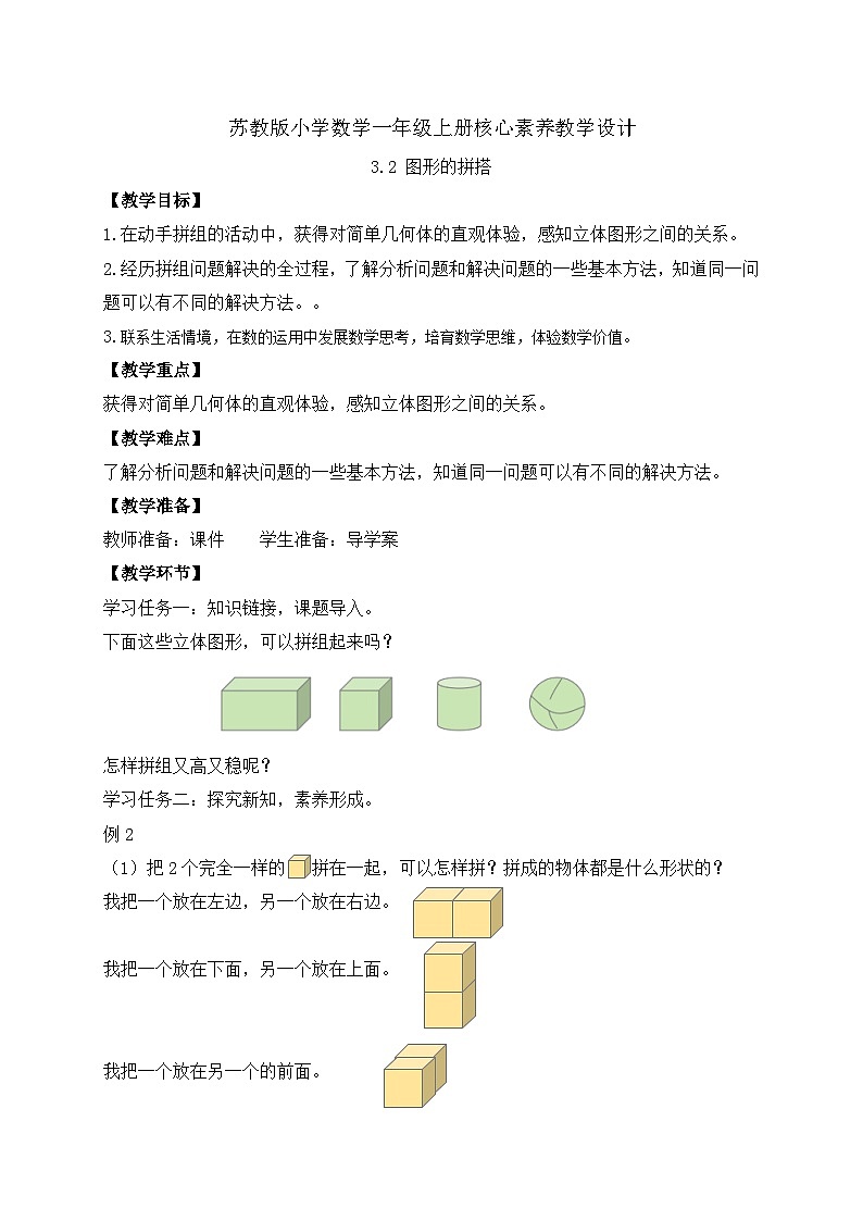 【新课标•任务型】苏教版数学一年级上册-3.2 图形的拼搭（课件+教案+学案+习题）01