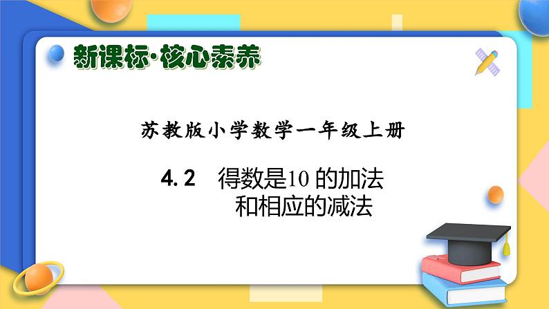 【新课标•任务型】苏教版数学一年级上册-4.2 得数是10 的加法和相应的减法（课件+教案+学案+习题）01