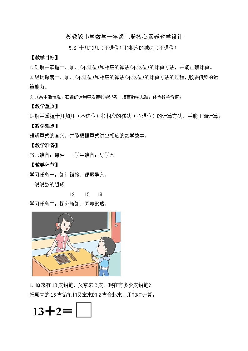 【新课标•任务型】苏教版数学一年级上册-5.2 十几加几（课件+教案+学案+习题）01