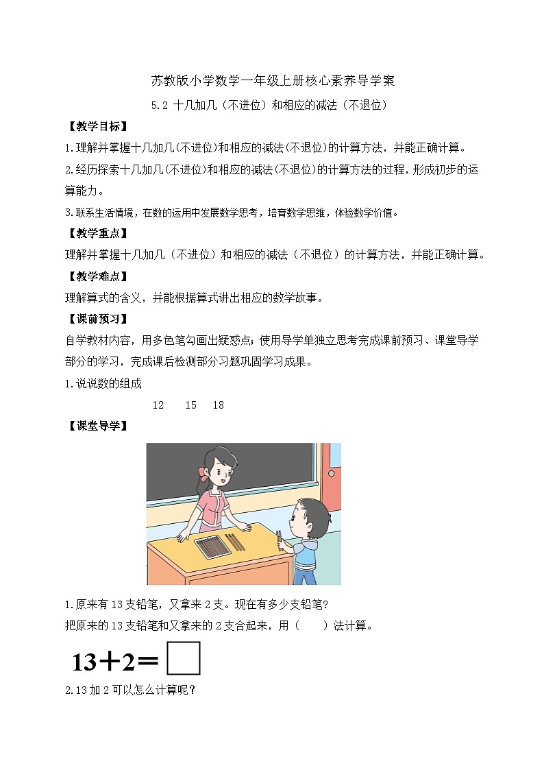 【新课标•任务型】苏教版数学一年级上册-5.2 十几加几（课件+教案+学案+习题）01