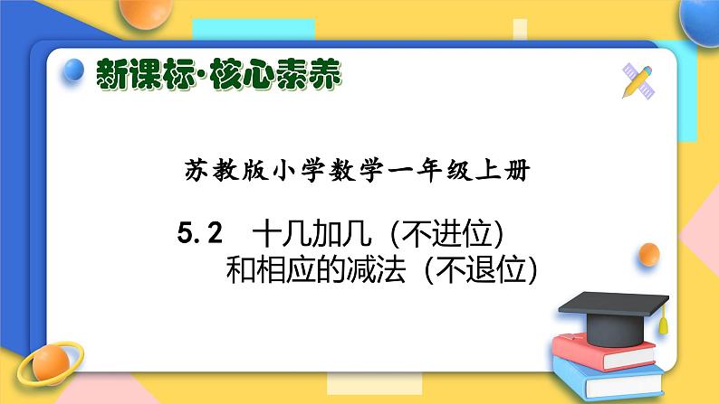 【新课标•任务型】苏教版数学一年级上册-5.2 十几加几（课件+教案+学案+习题）01