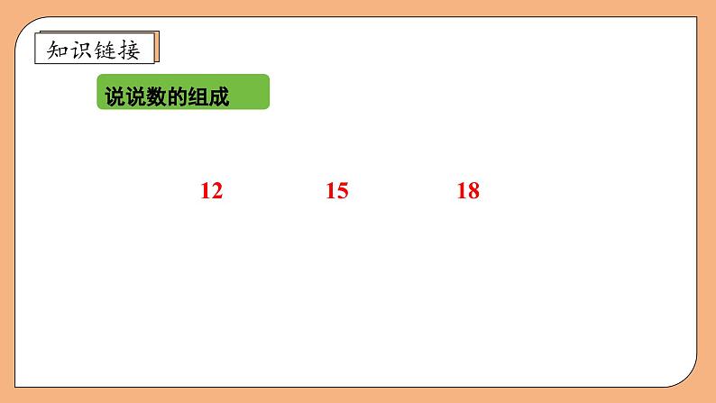 【新课标•任务型】苏教版数学一年级上册-5.2 十几加几（课件+教案+学案+习题）07