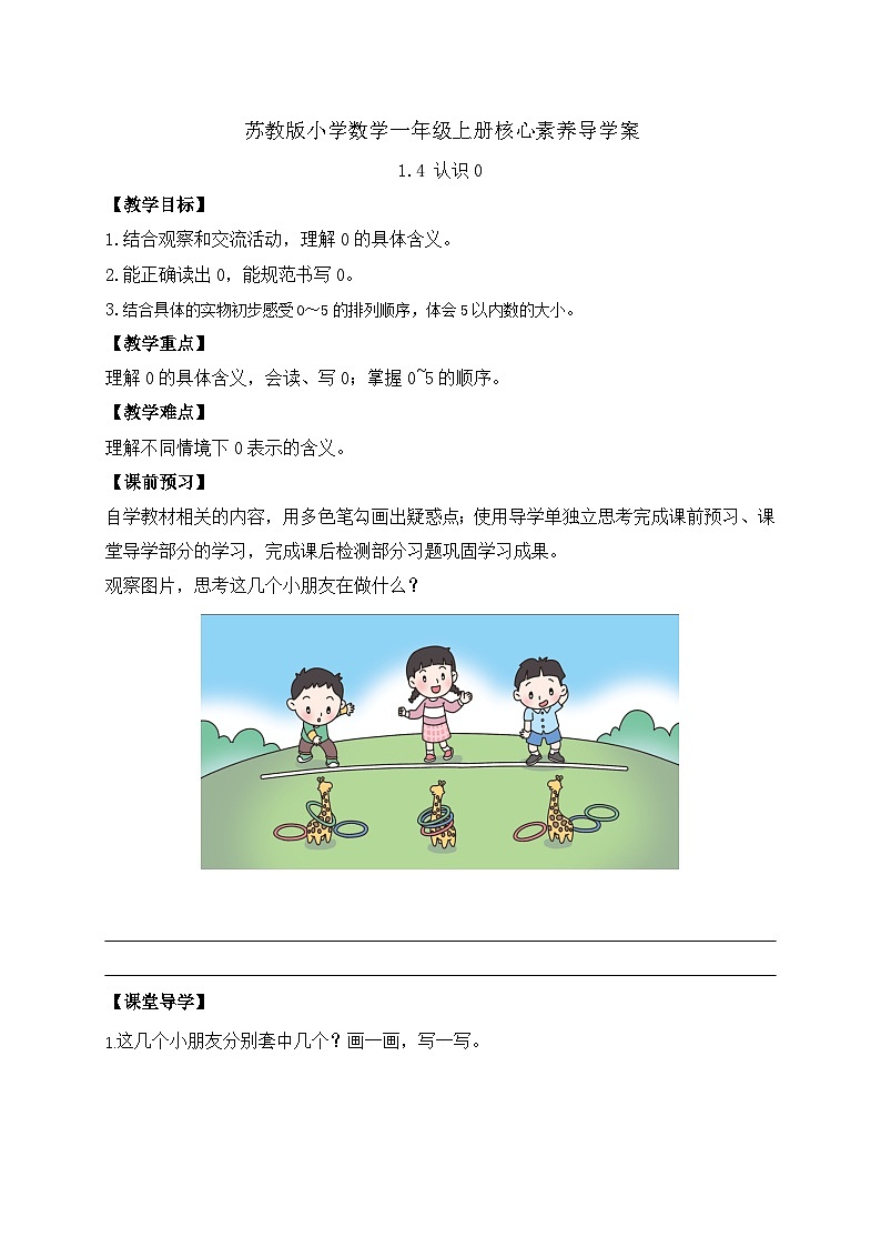 【新课标•任务型】苏教版数学一年级上册-1.4 认识0（课件+教案+学案+习题）01
