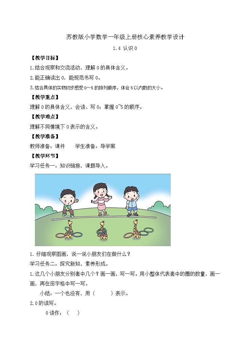 【新课标•任务型】苏教版数学一年级上册-1.4 认识0（课件+教案+学案+习题）01