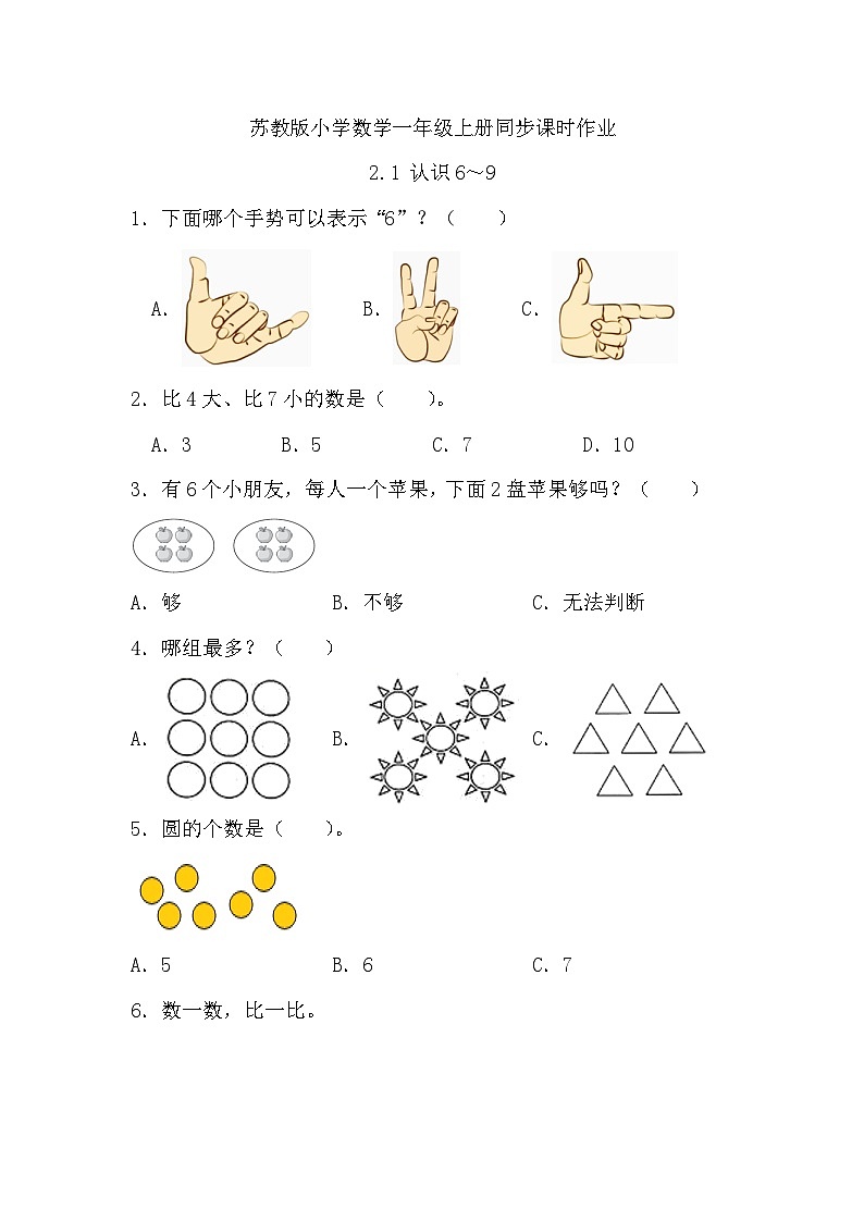 【新课标•任务型】苏教版数学一年级上册-2.1 认识6～9（课件+教案+学案+习题）01