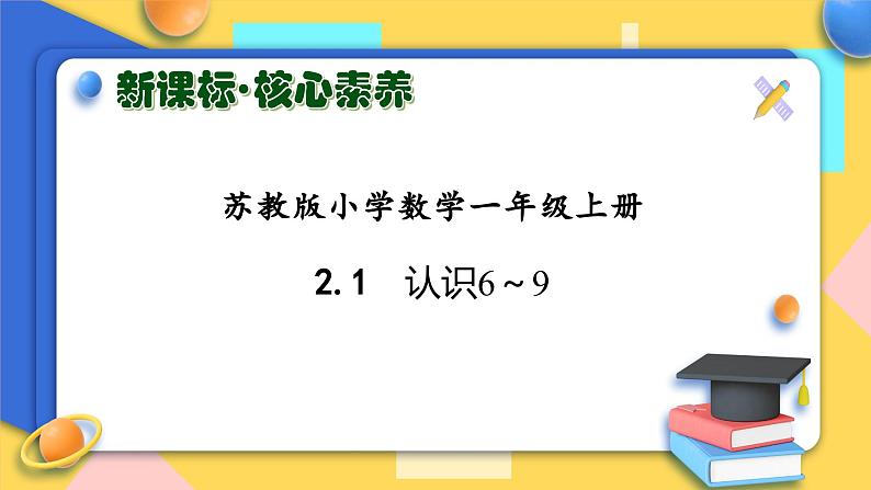 【新课标•任务型】苏教版数学一年级上册-2.1 认识6～9（课件+教案+学案+习题）01