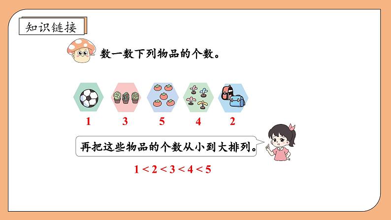 【新课标•任务型】苏教版数学一年级上册-2.1 认识6～9（课件+教案+学案+习题）07