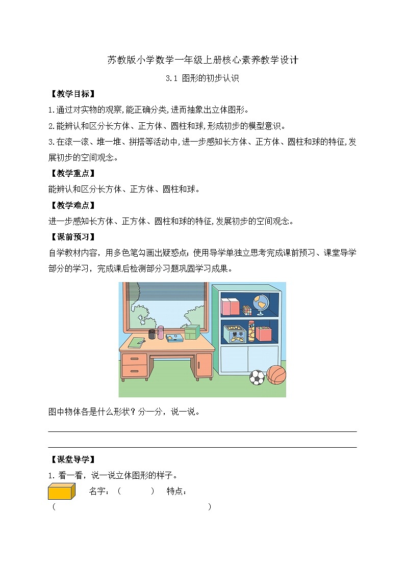 【新课标•任务型】苏教版数学一年级上册-3.1 图形的初步认识（课件+教案+学案+习题）01