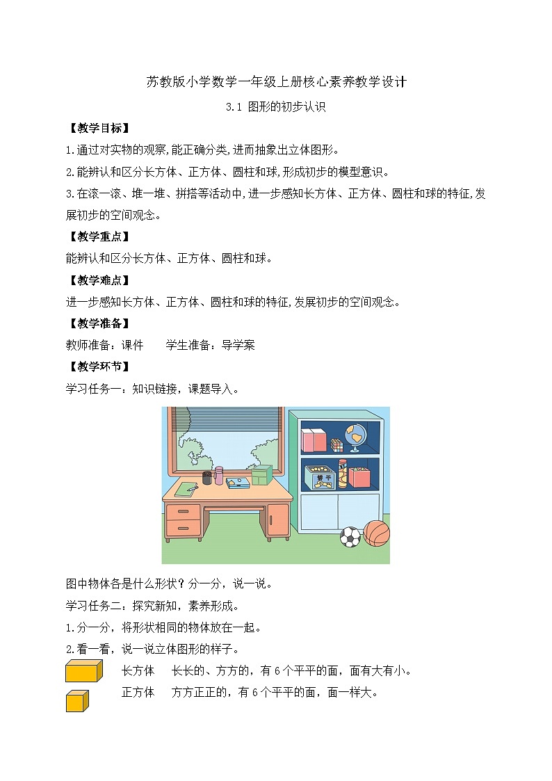 【新课标•任务型】苏教版数学一年级上册-3.1 图形的初步认识（课件+教案+学案+习题）01
