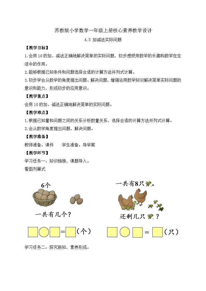 【新课标•任务型】苏教版数学一年级上册-4.3 加减法实际问题（课件+教案+学案+习题）01