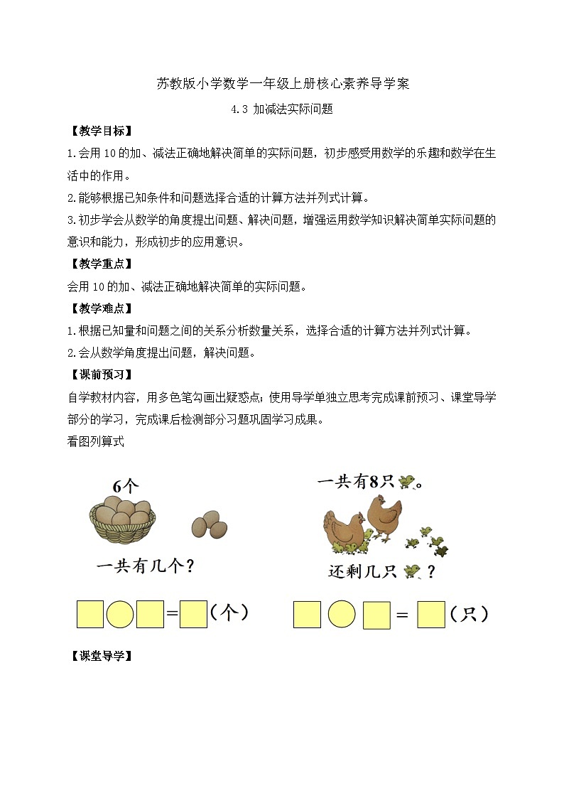 【新课标•任务型】苏教版数学一年级上册-4.3 加减法实际问题（课件+教案+学案+习题）01