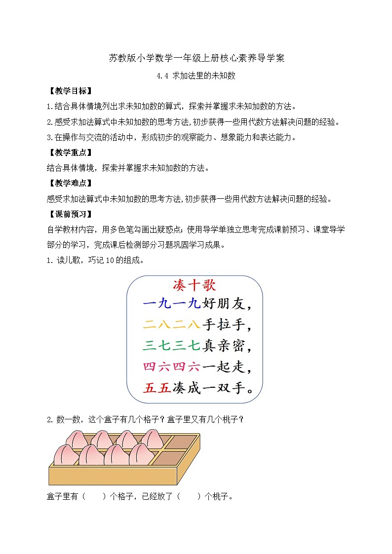 【新课标•任务型】苏教版数学一年级上册-4.4 求加法里的未知数（课件+教案+学案+习题）01