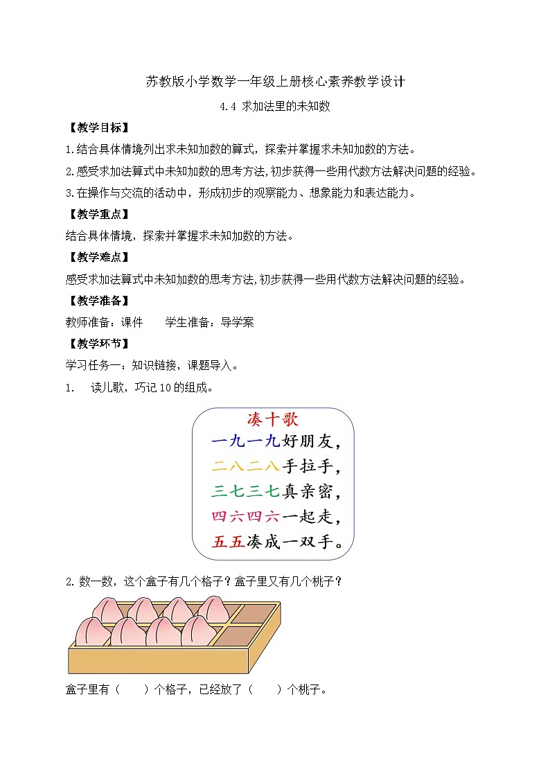 【新课标•任务型】苏教版数学一年级上册-4.4 求加法里的未知数（课件+教案+学案+习题）01