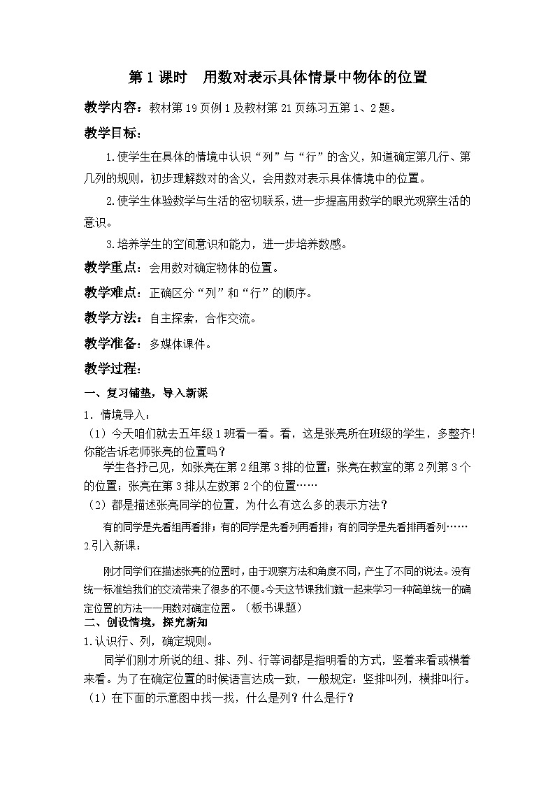 【同步备课】第1课时 用数对确定物体的位置（教案）五年级数学上册（人教版）01